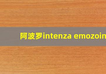 阿波罗intenza emozoine